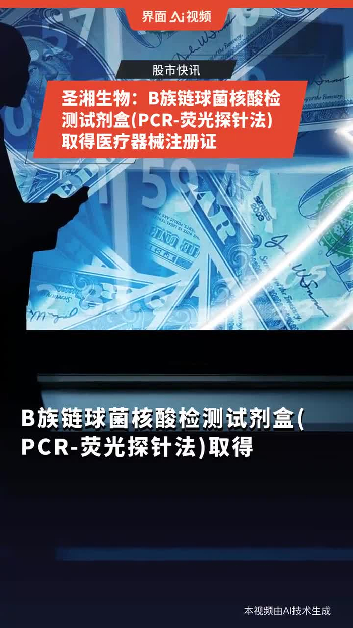圣湘生物b族链球菌核酸检测试剂盒pcr荧光探针法取得医疗器械注册证