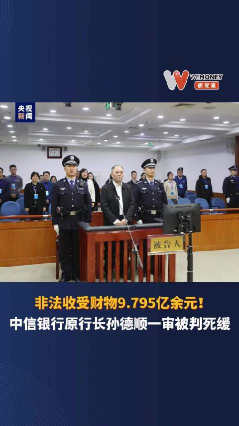 非法收受财物9.795亿余元!中信银行原行长孙德顺一审被判死缓__财经头