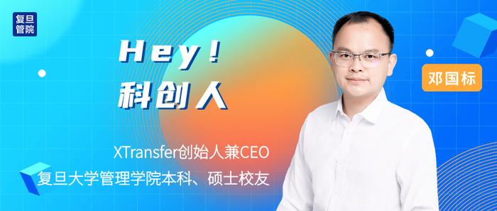 xtransfer创始人邓国标站在正确的风口找到最痛的痛点hey科创人