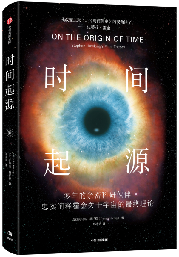 《时间起源》，【比利时】托马斯·赫托格/著 邱涛涛/译，中信出版集团·鹦鹉螺，2023年11月版
