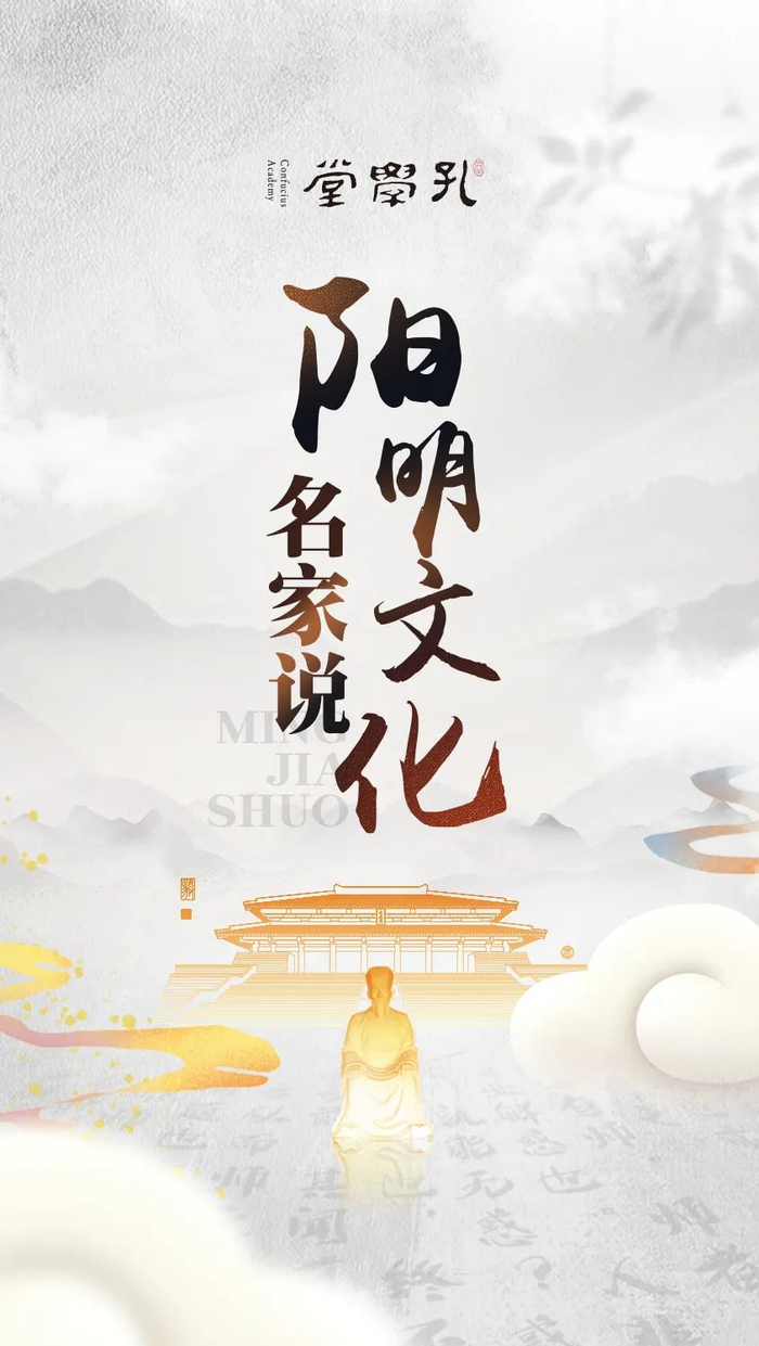 h5古风书签丨阳明文化名家说