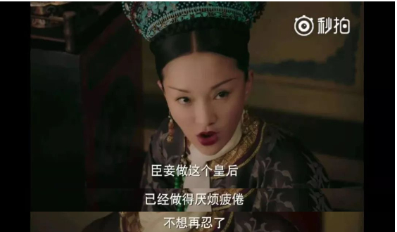 断发之时,如懿说:"不用皇上废了臣妾,臣妾早已厌烦疲倦,不想再忍了.