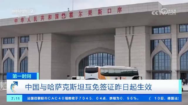 中哈互免簽證昨日起生效新疆霍爾果斯口岸迎首批出入境人員