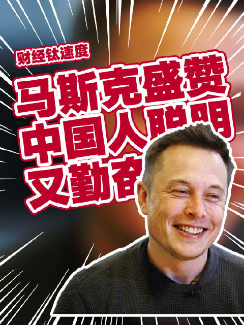 马斯克盛赞中国人聪明又勤奋马斯克建议大家到中国看看