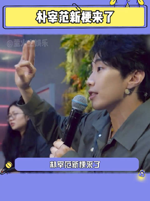 新梗这么快就来了朴宰范这就是街舞