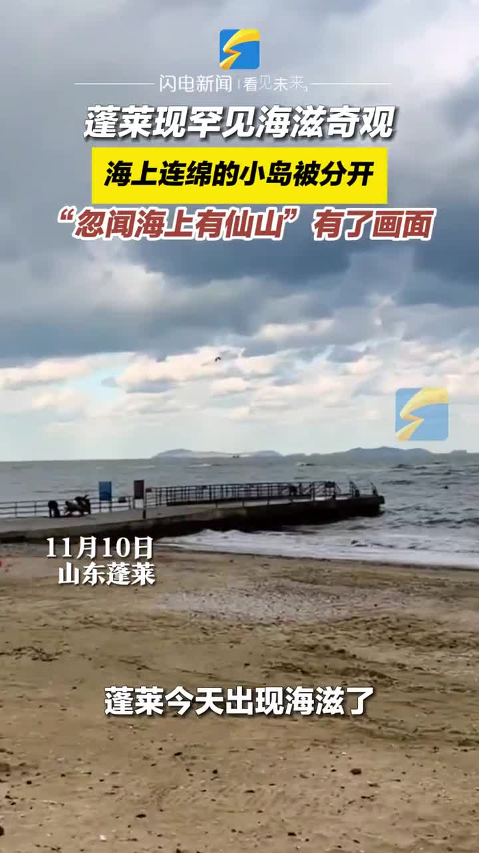 蓬莱现罕见海滋奇观忽闻海上有仙山有了画面