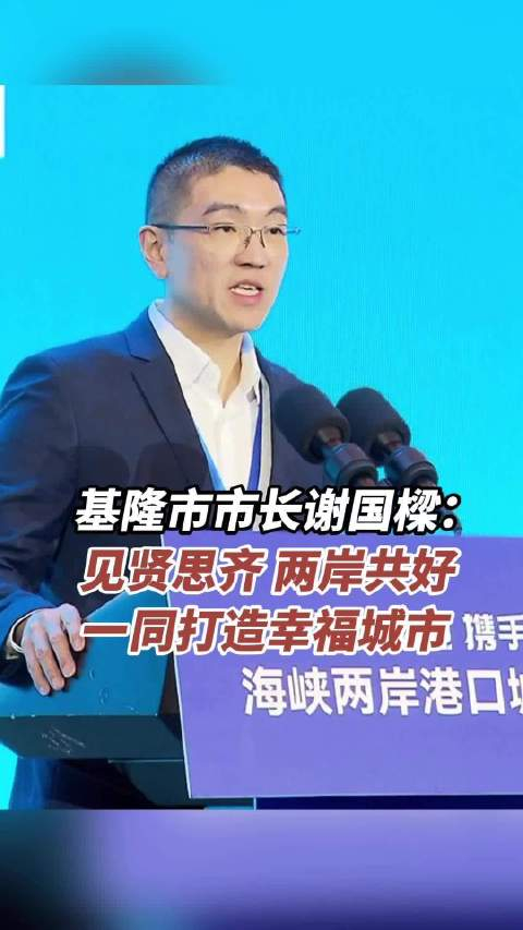 基隆市市长谢国梁见贤思齐两岸共好一同打造幸福城市