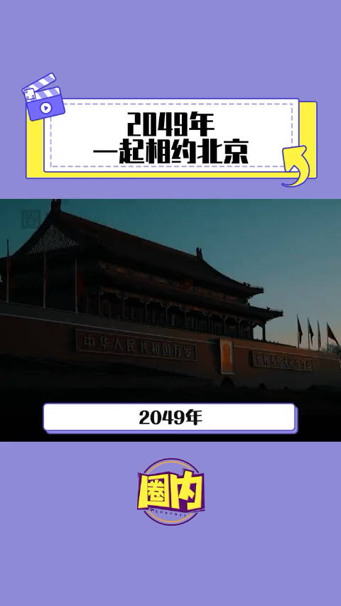 2049年一起去北京啊2049年一起相约北京吧