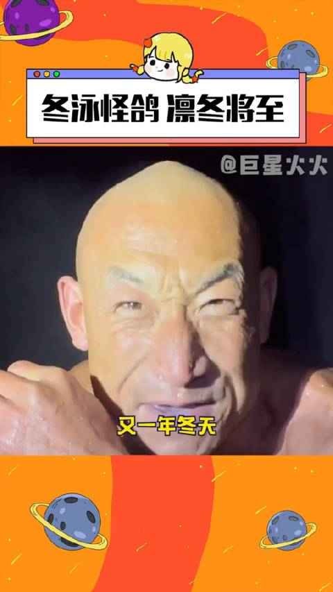 在他身上,明白了什么叫将财物置身事外冬泳怪鸽网红直播温暖治愈_手机