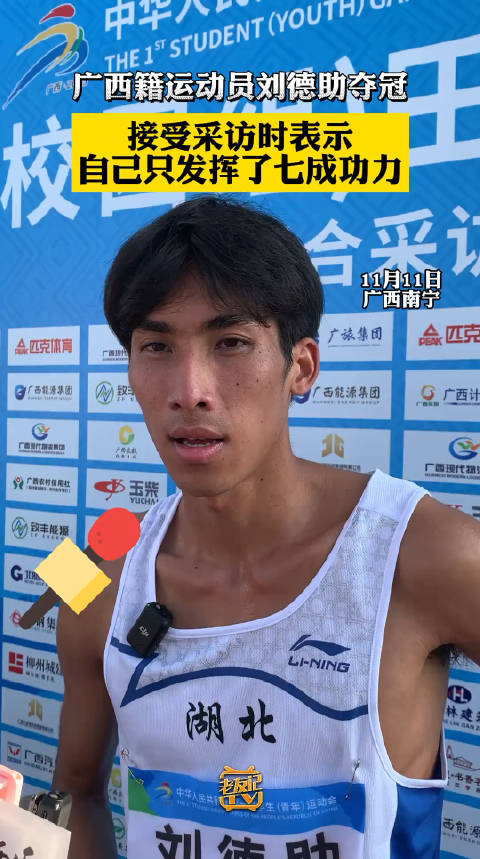广西籍运动员刘德助夺冠,接受采访时表示自己只发挥了七成功力__财经