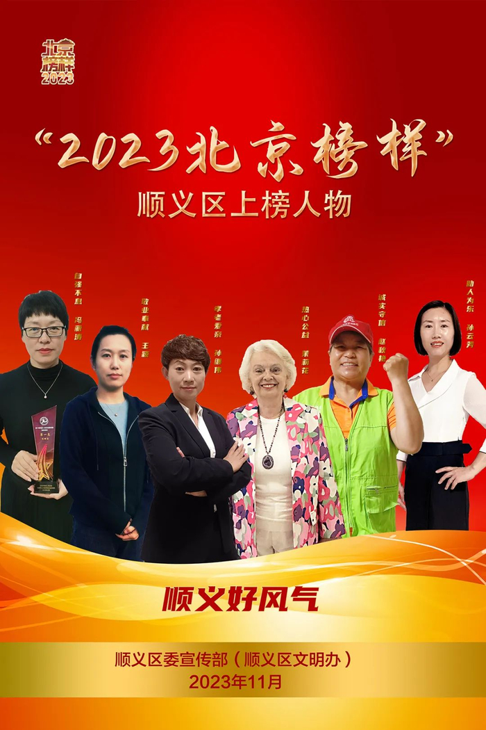 2023北京榜样顺义区上榜人物宣传海报亮相