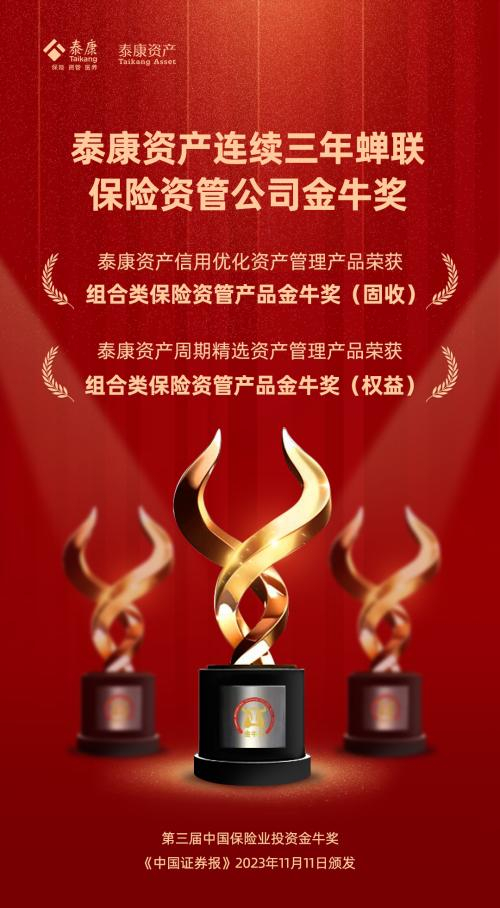 重磅实力见证荣耀泰康资产斩获三座保险业投资金牛奖