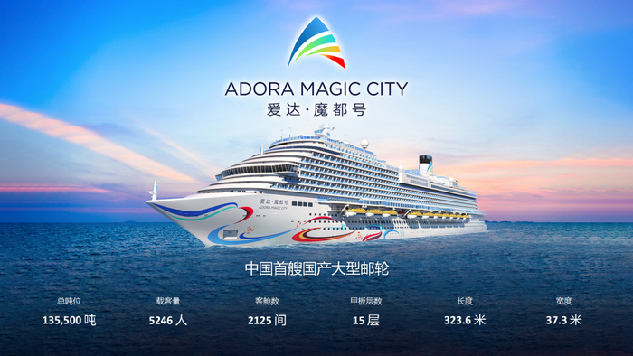 "爱达·魔都号"预启航!