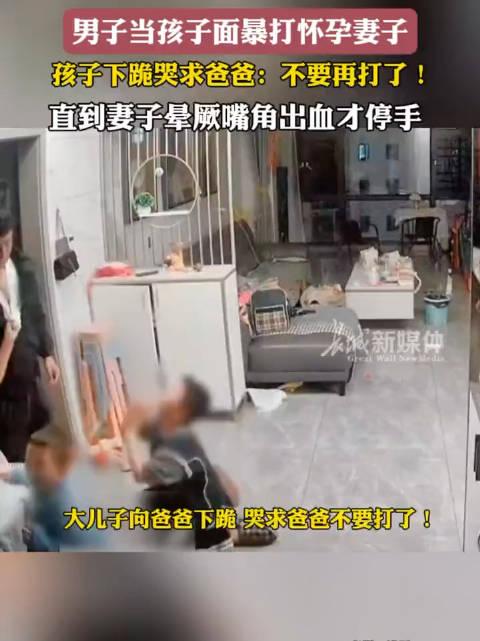 男子當孩子面暴打懷孕妻子孩子下跪哭求爸爸不要再打了