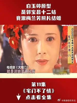 白玉婷原型是郭寶昌十二姑竟跟梅蘭芳照片結婚