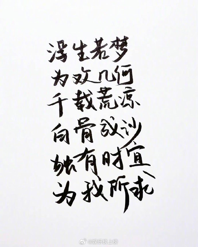 白鹿真的字如其人啊!好喜欢这种字体,白鹿能不能出一个白鹿体!|白鹿_新浪新闻