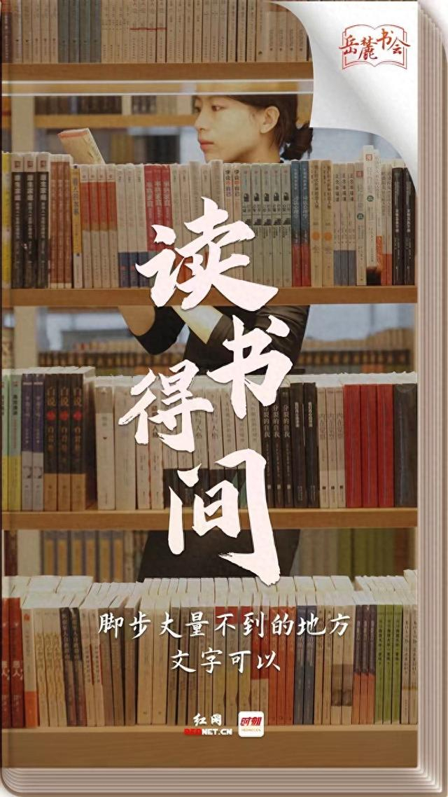 岳麓书会系列评④书香润湖湘榜样引领赴岳麓盛会