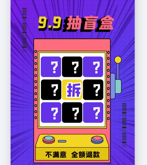 电商盲盒新宠淘多多盲盒9块9抽盲盒不满意全额退