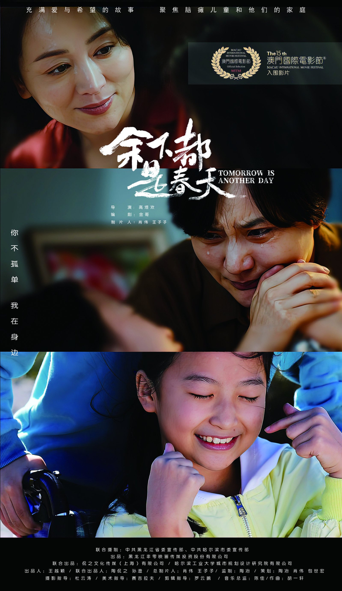 黑龙江民企出品电影余下都是春天入选澳门国际电影节