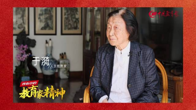 于漪谈教育家精神心有大我至诚报国的理想信念是教育家精神的