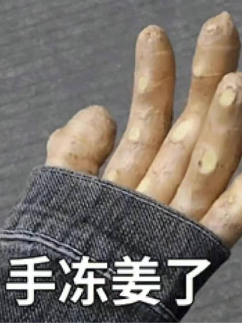 这个天气对我冻手冻脚这个冬天要被玩坏了