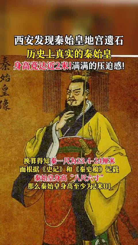 ①秦始皇真实身高或可达2米