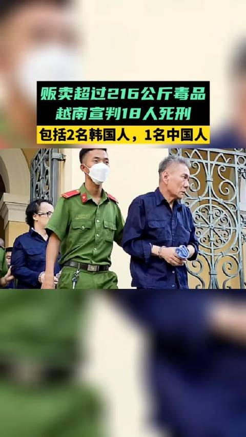 越南宣判18人死刑,包括1名中国人