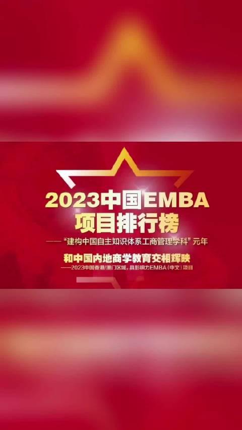 2023年中国emba项目排行榜发布