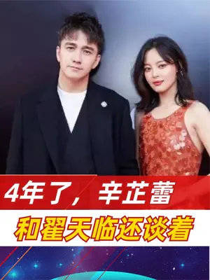 又相信娱乐圈爱情了4年了想不到辛芷蕾和翟天临还谈着呢