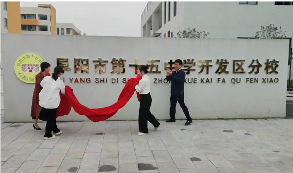 楼群征集名字为阜阳市第十五中学开发区分校阜阳市第十五中学发布征集