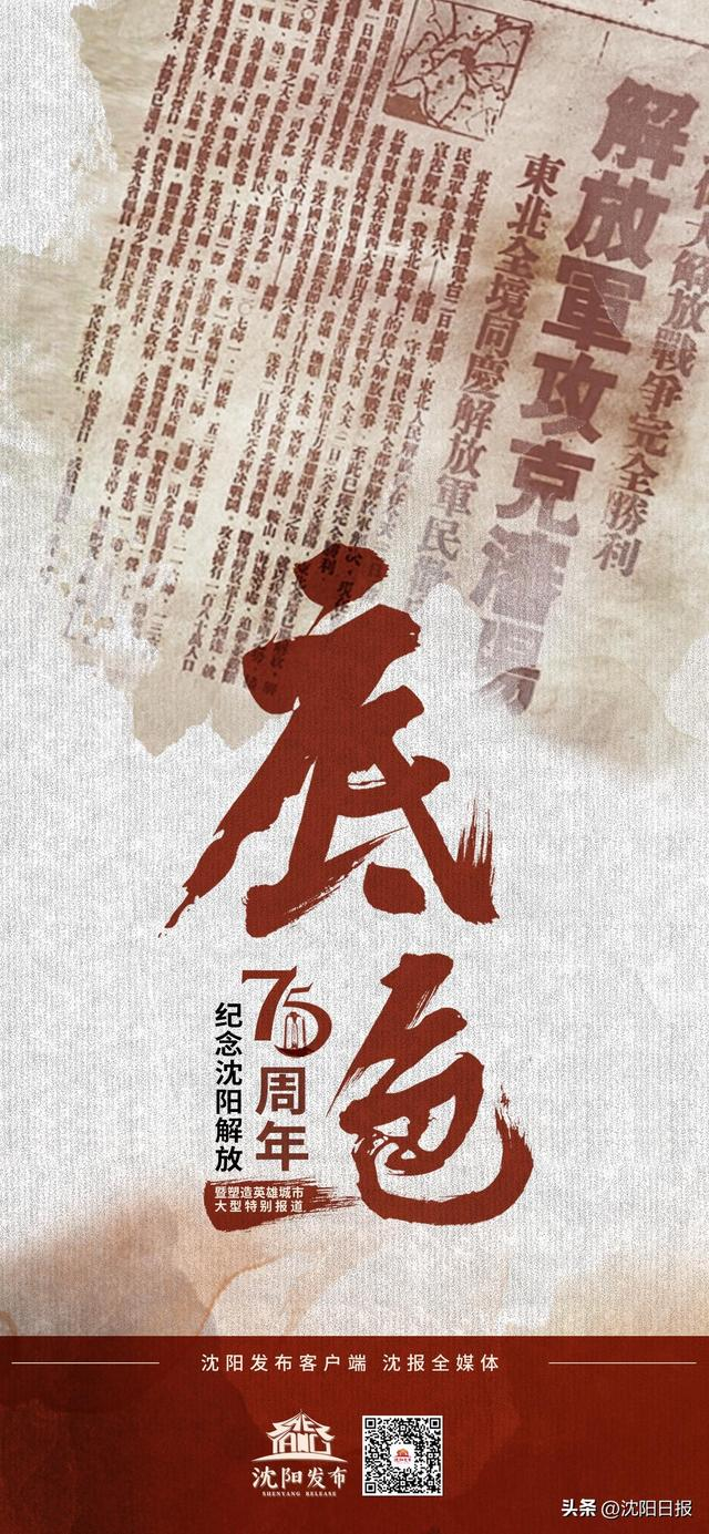 底色纪念沈阳解放75周年暨塑造英雄城市大型特别报道