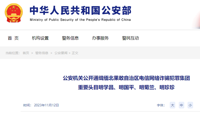 ▲我公安机关公开发布了对缅北果敢自治区电信网络诈骗犯罪集团重要头目的通缉。图/公安部官网截图