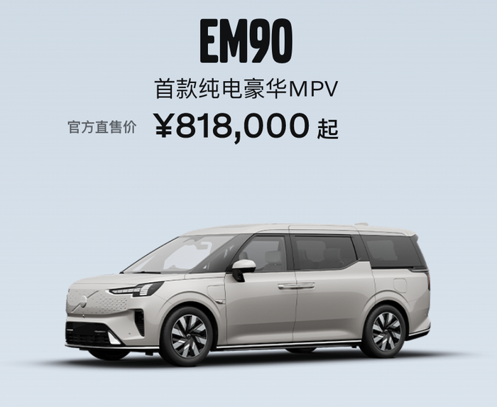 沃尔沃发布首款纯电豪华mpv em90,售价81.8万元起__财经头条