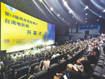 第14届两岸电影展之台湾电影展开幕式现场。