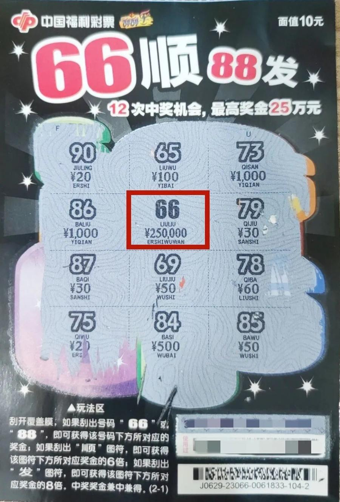 【刮刮乐】青岛彩友刮中"66顺88发"头奖25万元!