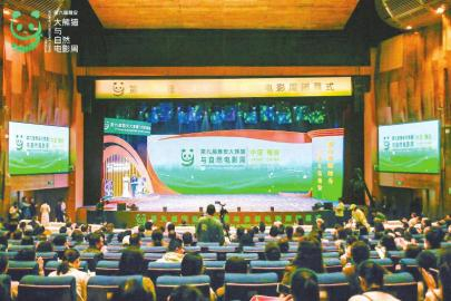 第九届雅安大熊猫与自然电影周闭幕式现场。