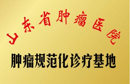 山东省肿瘤医院招聘