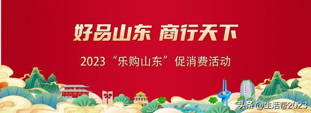 8031亿元好品山东商行天下2023乐购山东促消费活动双11战绩出炉