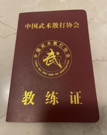 现有证书 国家级散打教练员 国家级跆拳道教练员 国家级散打裁判员