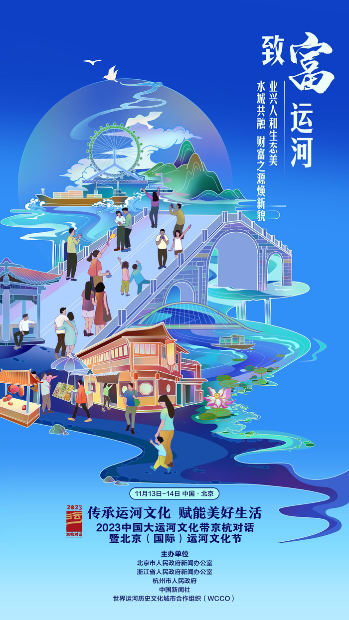 11月13日至14日,2023中国大运河文化带京杭对话暨北京