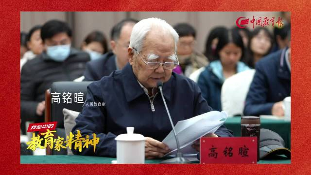 高铭暄谈教育家精神教师不仅是一种职业