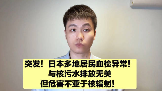 日本部分居民血检异常,氟化物严重超标,对身体危害极大!__财经头条