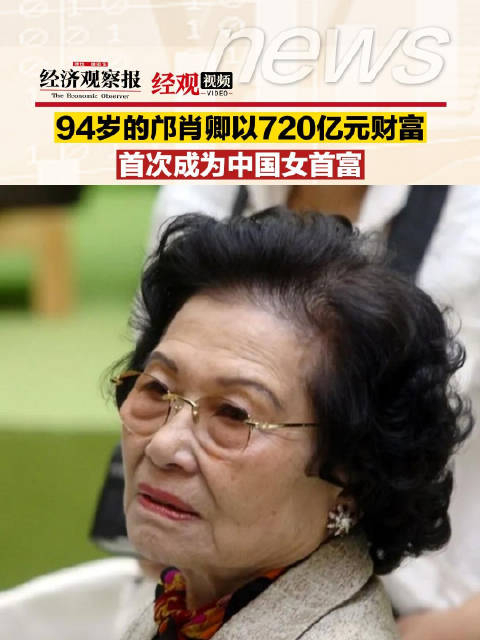 经观news94岁的邝肖卿以720亿元财富首次成为中国女首富
