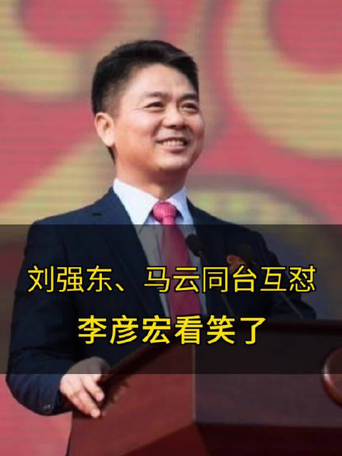 双11落幕重温大佬谈笑风生刘强东马云同台互怼