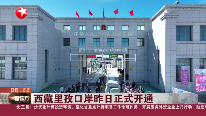 西藏里孜口岸昨日正式开通