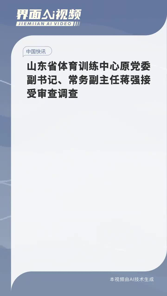山东省体育训练中心原党委副书记常务副主任蒋强接受审查调查