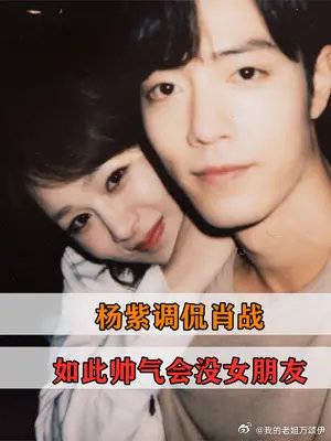 不料肖战的回答,杨紫都愣住_手机新浪网