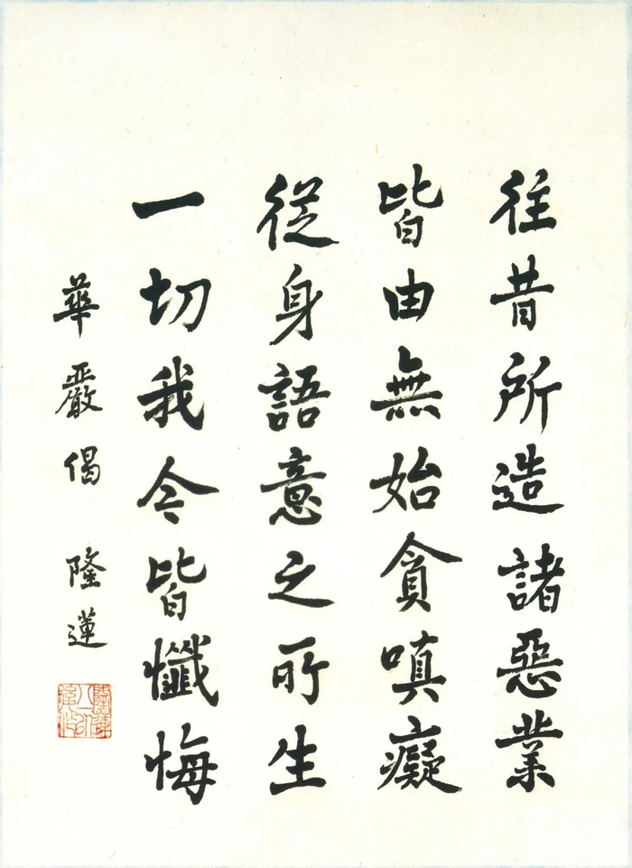 华严经偈 隆莲 书法 42×31cm 1991年 中国佛教协会藏