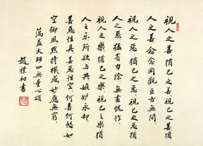 藕益大师四无量心颂  赵朴初 书法 34×47cm 1991年 中国佛教协会藏