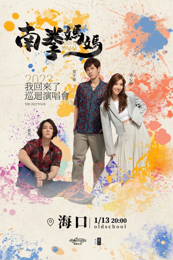 南拳妈妈时隔十八年合体回归「我回来了」巡演海口开唱|巡演|我回来了